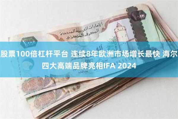 股票100倍杠杆平台 连续8年欧洲市场增长最快 海尔四大高端品牌亮相IFA 2024