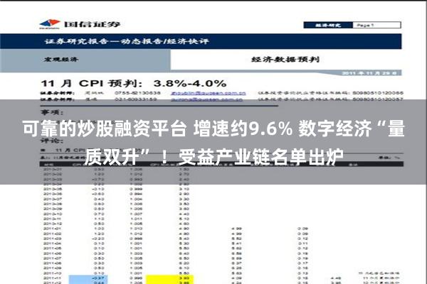 可靠的炒股融资平台 增速约9.6% 数字经济“量质双升” ！受益产业链名单出炉