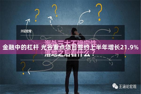 金融中的杠杆 光谷重点项目签约上半年增长21.9%